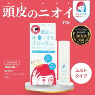 ＼スーパーセールポイント10倍／NAKICO公式/送料無料 ナキコ NAKICO 薬用制汗フレッシュショット 医薬部…