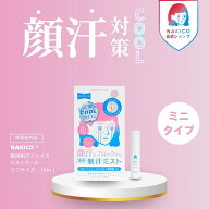 NAKICO公式/ミニサイズ 送料無料 ナキコ NAKICO 薬用制汗フェイスミスト ミニサイズ クール 10ml 医薬部…