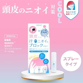 ＼ポイント5倍／新商品/NAKICO公式/送料無料 ナキコ NAKICO 薬用制汗フレッシュショット クール 医薬部外品 頭皮臭 頭皮 制汗 汗 頭皮の汗 制汗スプレー ニオイ 制汗ミスト 汗 頭皮 頭まわり 頭皮 汗 スプレー