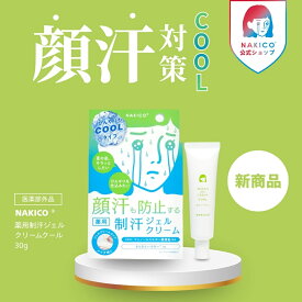 NAKICO公式/新商品 送料無料 NAKICO ナキコ 薬用 ジェルクリーム クール 30g 医薬部外品 汗対策 制汗剤 脇汗 脇汗対策 脇汗 クリーム ボディケア デオドラント 制汗 足汗 制汗剤 顔汗 脇汗 子供 薬用デオトラントワキガ 顔汗ジェル