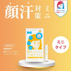 ＼ポイント5倍／NAKICO公式/公式限定ミニサイズ 送料無料 NAKICO ナキコ 薬用 フェイスミスト ミニサイズ10ml 医薬部外品 制汗スプレー 汗止め 汗対策 制汗 顔汗 ボディケア デオドラント 制汗 顔汗 汗ケア制汗剤 顔汗 脇汗 薬用デオトラントワキガ