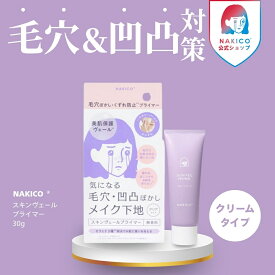 ＼ポイント5倍／NAKICO公式/メール便送料無料 ナキコ NAKICO スキンヴェールプライマー 25g メイク下地 すっぴんメイク パウダーバーム 毛穴・凹凸ぼかし ベースメイク