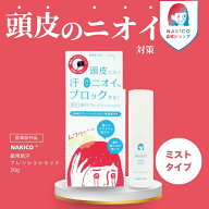 NAKICO公式/送料無料 ナキコ NAKICO 薬用制汗フレッシュショット 医薬部外品 頭皮臭 頭皮 制汗 汗 頭皮の…