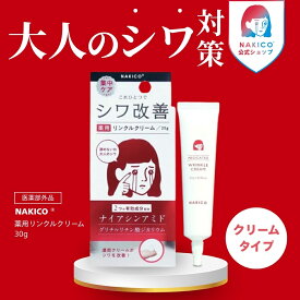＼ポイント5倍／NAKICO公式/メール便送料無料 NAKICO ナキコ 薬用 リンクルクリーム 25g 医薬部外品 シワ アイクリーム シワ予防 美白 うるおい 保湿 スキンケア ナイアシンアミド グリチルリチン酸2K