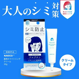＼ポイント5倍／NAKICO公式/送料無料NAKICO ナキコ 薬用 ホワイトニングクリーム 25g 医薬部外品 シミ防止 シミ予防 シミ対策 美白 うるおい 保湿 アルブチン ビタミンC誘導体 トラネキサム酸 グリチルリチン酸ジカリウム メラニン