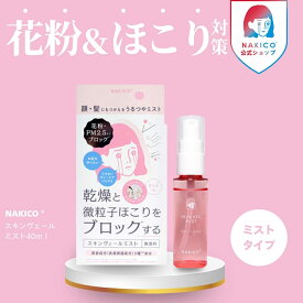 ＼ポイント5倍／NAKICO公式/送料無料 ナキコ NAKICO スキンヴェールミスト 40ml 花粉 PM2.5 花粉対策 ブロックミスト スプレー ガード イハダ 保湿 乾燥