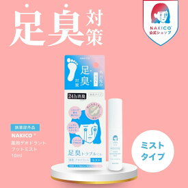 ＼ポイント5倍／NAKICO公式/メール便送料無料 ナキコ NAKICO 薬用デオドラントフットミスト 10ml 足 消臭 フットケデオトラント 制汗 防臭 匂いけし 安全靴 革靴 ブーツ 消臭スプレー 瞬間消臭