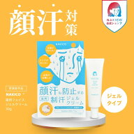 NAKICO公式/送料無料 NAKICO ナキコ 薬用 フェイスジェルクリーム 30g 医薬部外品 汗対策 制汗剤 脇汗 脇…