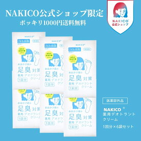 ＼ポイント5倍／NAKICO公式/お試しセット NAKICO ナキコ 送料無料 薬用 デオドラントフットクリームパウチ6袋セット ポッキリ1000円 送料無料 医薬部外品 フットケア デオトラント 足臭対策 制汗 防臭 匂いけし 安全靴 革靴 ブーツ 消臭スプレー 瞬間消臭