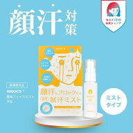 NAKICO公式 送料無料 NAKICO ナキコ 薬用 フェイスミスト 40ml 医薬部外品 制汗スプレー 汗止め 汗対策 …