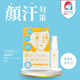 NAKICO公式 送料無料 NAKICO ナキコ 薬用 フェイスミスト 40ml 医薬部外品 制汗スプレー 汗止め 汗対策 制汗 顔汗 ボディケア デオドラント 制汗 顔汗 汗ケア制汗剤 顔汗 脇汗 薬用デオトラントワキガ 顔汗ミスト
