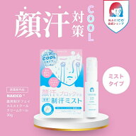 NAKICO公式/送料無料 ナキコ NAKICO 薬用制汗フェイスミスト クール 40ml 医薬部外品 制汗スプレー汗対策…