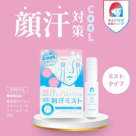 NAKICO公式/送料無料 ナキコ NAKICO 薬用制汗フェイスミスト クール 40ml 医薬部外品 制汗スプレー汗対策 汗止め 制汗剤 汗対策 顔汗 脇汗 子供 脇汗対策 薬用デオトラントワキガ 顔汗ミスト