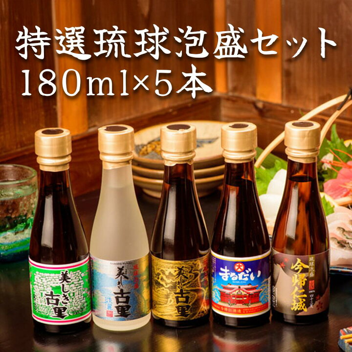 楽天市場】特選 琉球泡盛セット 180ml×5本セット GI 泡盛 黒麹 美しき 