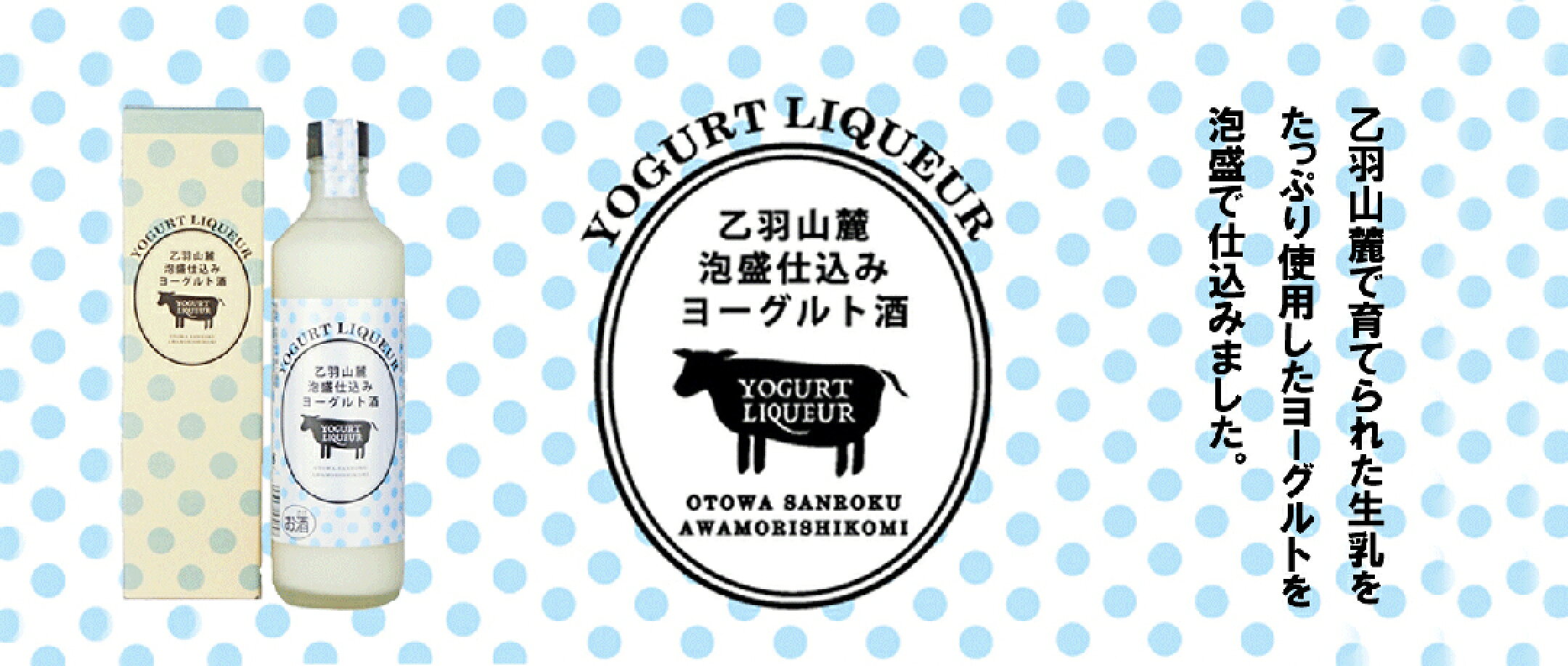 乙羽山麓泡盛仕込みヨーグルト酒