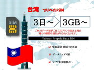 台湾simカード プリペイドsimカード Usimカード 物理simカード 実名認証不要 事前開通予約不要 3GB 5GB 1…