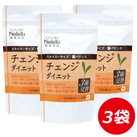 チェンジダイエット3菌交替 （300粒×3袋セット）便　つまり　下腹部に悩んでいる方へ。「やせ菌」が生きたまま届くサプリ。 乳酸菌 ビフィズス菌 ヤセ菌 デブ菌 腸内バランス 腸内フローラ 下腹部　ウエスト お腹 サプリメント【Nalelu(ナレル)公式】