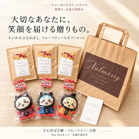 ちいかわ さるぼぼ ギフトセット ちいかわ ハチワレ うさぎ マスコット3個 フルーツティー3袋 For Youカード 手提げ袋付き 飛騨高山 ご当地 誕生日 プレゼント お礼 お祝い NALMERRY ナルメリー