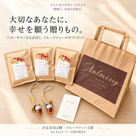 ハローキティ さるぼぼ ギフトセット ストラップ2個 フルーツティー3袋 For Youカード 手提げ袋付き 飛騨高山 ご当地 誕生日 プレゼント お礼 お祝い NALMERRY ナルメリー