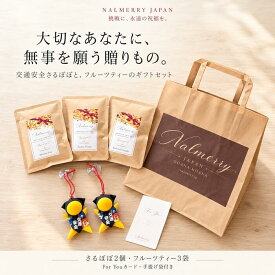 交通安全 さるぼぼ ギフトセット 黄色さるぼぼ2個 フルーツティー3袋 For Youカード 手提げ袋付き 飛騨高山 誕生日 プレゼント お礼 新車祝い 免許取得祝い NALMERRY ナルメリー