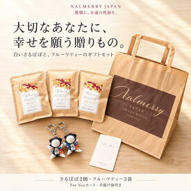 白いさるぼぼ ギフトセット 白さるぼぼ2個 フルーツティー3袋 For Youカード 手提げ袋付き 飛騨高山 誕生日 プレゼント お礼 お祝い 新生活 NALMERRY ナルメリー
