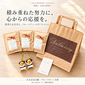 柔道 さるぼぼ ギフトセット 金色 道着さるぼぼ2個 ストラップ フルーツティー3袋 For Youカード 手提げ袋付き 飛騨高山 応援 プレゼント 大会 昇段祝い 卒業 記念品 NALMERRY ナルメリー