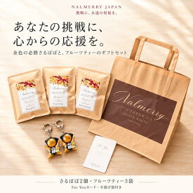 必勝 さるぼぼ ギフトセット 金色さるぼぼ2個 キーホルダー フルーツティー3袋 For Youカード 手提げ袋付き 飛騨高山 応援 プレゼント 受験 資格試験 スポーツ 大会 仕事 挑戦 NALMERRY ナルメリー