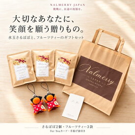 マタニティ さるぼぼ ギフトセット 赤 ドット柄 水玉さるぼぼ2個 ストラップ フルーツティー3袋 For Youカード 手提げ袋付き 飛騨高山 妊娠祝い プレゼント 誕生日 お礼 NALMERRY ナルメリー