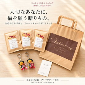 叶うさるぼぼ ギフトセット 金色さるぼぼ2個 キーホルダー フルーツティー3袋 For Youカード 手提げ袋付き 飛騨高山 応援 プレゼント 誕生日 お祝い 開店祝い 就職祝い NALMERRY ナルメリー