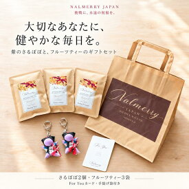 叶うさるぼぼ ギフトセット 紫さるぼぼ2個 キーホルダー フルーツティー3袋 For Youカード 手提げ袋付き 飛騨高山 誕生日 プレゼント お祝い 敬老の日 長寿祝い お礼 NALMERRY ナルメリー