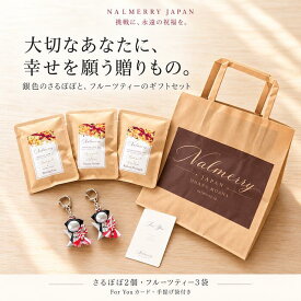 叶うさるぼぼ ギフトセット 銀色さるぼぼ2個 キーホルダー フルーツティー3袋 For Youカード 手提げ袋付き 飛騨高山 応援 プレゼント 誕生日 お祝い 就職祝い 新生活 NALMERRY ナルメリー