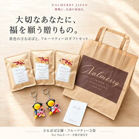 叶うさるぼぼ ギフトセット 黄色さるぼぼ2個 キーホルダー フルーツティー3袋 For Youカード 手提げ袋付き 飛騨高山 誕生日 プレゼント お祝い 開店祝い 新生活 お礼 NALMERRY ナルメリー