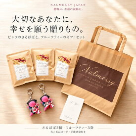 叶うさるぼぼ ギフトセット ピンクさるぼぼ2個 キーホルダー フルーツティー3袋 For Youカード 手提げ袋付き 飛騨高山 誕生日 プレゼント お祝い お礼 友人 家族 NALMERRY ナルメリー