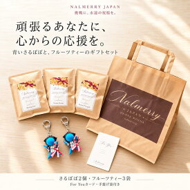 叶うさるぼぼ ギフトセット 青さるぼぼ2個 キーホルダー フルーツティー3袋 For Youカード 手提げ袋付き 飛騨高山 合格祈願 受験応援 資格試験 プレゼント 誕生日 お祝い NALMERRY ナルメリー