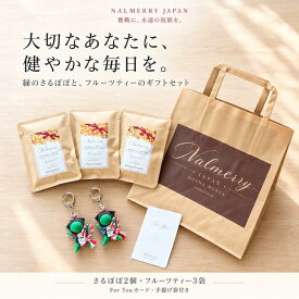 叶うさるぼぼ ギフトセット 緑さるぼぼ2個 キーホルダー フルーツティー3袋 For Youカード 手提げ袋付き 飛騨高山 誕生日 プレゼント お祝い お礼 母の日 父の日 敬老の日 NALMERRY ナルメリー
