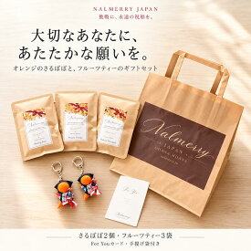 叶うさるぼぼ ギフトセット オレンジさるぼぼ2個 キーホルダー フルーツティー3袋 For Youカード 手提げ袋付き 飛騨高山 誕生日 プレゼント お祝い お礼 NALMERRY ナルメリー