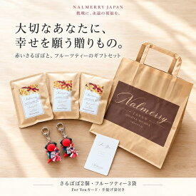 叶うさるぼぼ ギフトセット 赤さるぼぼ2個 キーホルダー フルーツティー3袋 For Youカード 手提げ袋付き 飛騨高山 誕生日 プレゼント お祝い お礼 母の日 父の日 敬老の日 NALMERRY ナルメリー
