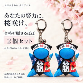 合格祈願 お守り さるぼぼ 2個セット 青 必勝 合格鈴付き 金属製ストラップ 桜柄 合格祈願カード付き 飛騨高山 ご祈祷済み 中学受験 高校受験 大学受験 国家試験 資格試験 応援ギフト おはなもあな NALMERRY