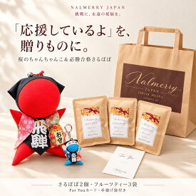 合格祈願 さるぼぼ フルーツティー ギフトセット 桜柄ちゃんちゃんこ 約14cm 必勝合格 約4cm 2個セット 福招鈴付き お守り 受験応援 試験 資格試験 桜咲く 贈り物 お茶3袋 手提げ袋付き NALMERRY ナルメリー