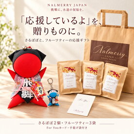 合格祈願 さるぼぼ フルーツティー ギフトセット 桜柄ちゃんちゃんこ 大 約18cm 必勝合格 約4cm 2個セット 福招鈴付き お守り 受験応援 資格試験 桜咲く 贈り物 お茶3袋 手提げ袋付き NALMERRY ナルメリー