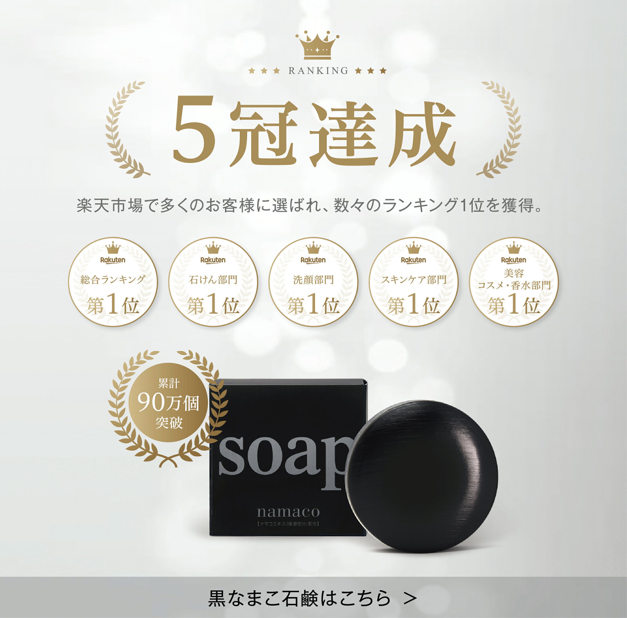 楽天5冠達成！累計90万個突破の【黒なまこ石鹸】