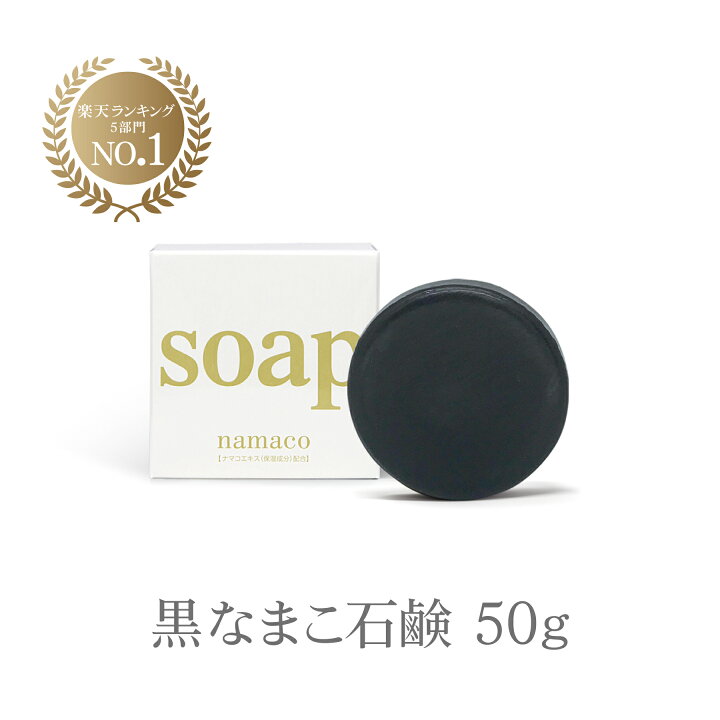 楽天市場】初回限定 37%OFF 黒なまこ石鹸50g 【メール便200円】 : 黒 