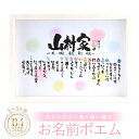 新築祝い 名前ポエム【1〜5人用】名前 詩 ネームポエム プレゼント 家族 夫婦 恋人 結婚記念日 誕生日 還暦祝い 米寿祝い 退職祝い 紙婚式 銀婚式 金婚式...