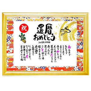 お名前 ポエム 還暦祝い 還暦プレゼント 60歳お祝い 百寿 退職お祝い 結婚記念日 感謝状 名前ギフト詩 名前入りポエム ネームポエム ありがとう ポエム 還暦 古希 傘寿 米寿 喜寿 卒寿 【お一