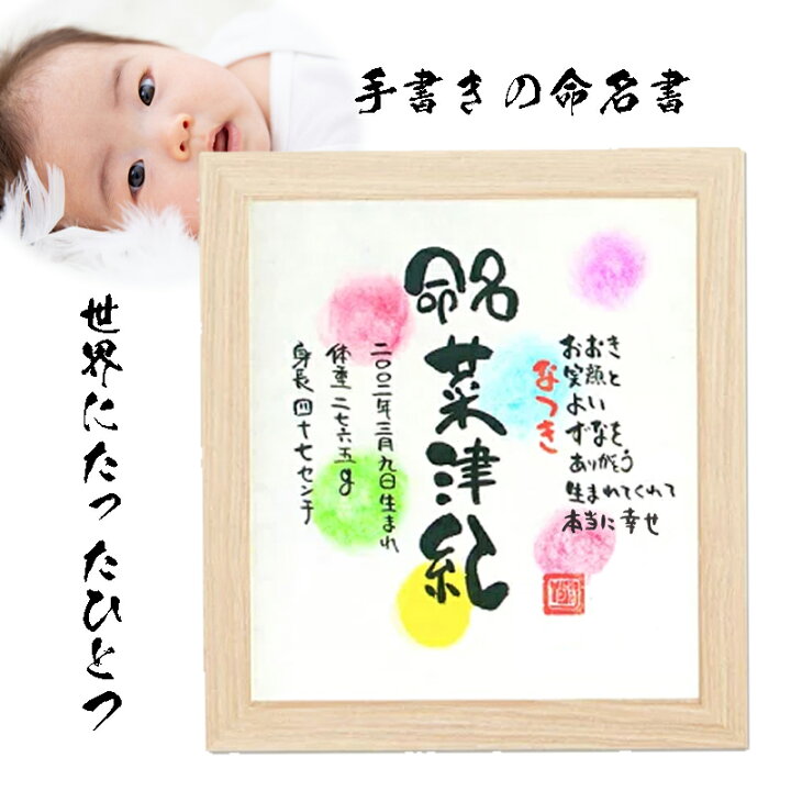 楽天市場】命名書 出産祝い おしゃれ【全て手書き】プレゼント 名前 感謝を伝える命名紙、出産祝い、お名前入りポエムを赤ちゃんへ