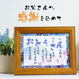 お父さんへのプレゼント 父の日 ギフト 詩 ポエム お父さんの言葉限定ポエム 友禅和紙 和紙 男性 感謝の贈り物 ランキング 額入り 花以外 メッセージボード おとうさん 誕生日プレゼント メッセージポエム