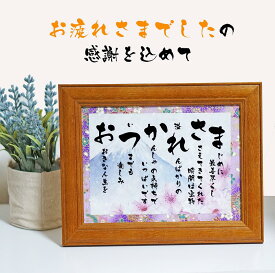 退職祝い 定年退職プレゼント お疲れ様 ギフト 詩 ポエム おつかれさまの言葉限定ポエム 友禅和紙 和紙 男性 女性上司 部下 感謝の贈り物 ランキング 額入り 花以外 メッセージボード メッセージポエム 定年退職贈る言葉一言 退職した人への言葉 額縁 いい言葉