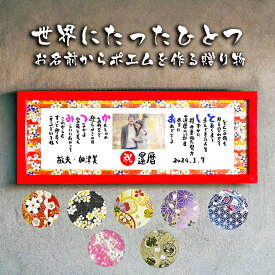 還暦祝い 還暦プレゼント 60歳お祝い【写真入り】 金婚式 銀婚式 還暦 古希 喜寿 傘寿 米寿 喜寿 卒寿 百寿 退職 名前 ポエム 感謝状 名前ギフト詩 お名前ポエム 名前入りポエム ネームポエム 名前詩 名前ポエム 【お一人フルネーム～お二人用】 筆文字ギフト 横長フレーム