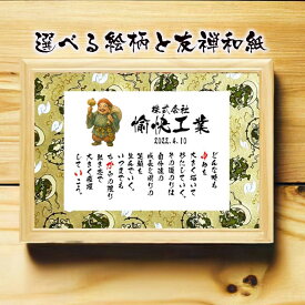 飲食 周年祝い 贈り物 開店祝い 店舗 会社 名前ギフト詩 お名前ポエム 閉店祝い 定年退職 プレゼント 名前詩 名前入り ポエム ネームポエム 居酒屋 古希 米寿 喜寿 卒寿 七福神 10周年 縁起物 友禅和紙 名前の詩 【お一人フルネーム〜お二人下のお名前用】社名入りポエム