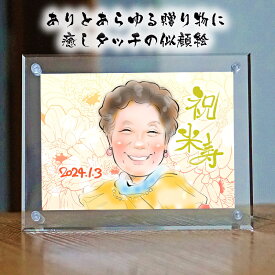 似顔絵プレゼント 米寿祝い 米寿プレゼント 88歳お祝い 結婚記念日 紙婚式 癒しタッチ アクリル 還暦 古希 喜寿 傘寿 米寿 卒寿 白寿 百寿 長寿 祖父 祖母 似顔絵 額縁無料 依頼ギフト お母さん お父さん 両親 男性 女性 先輩 上司 同僚 友達 友人 額縁付 お急ぎ相談可